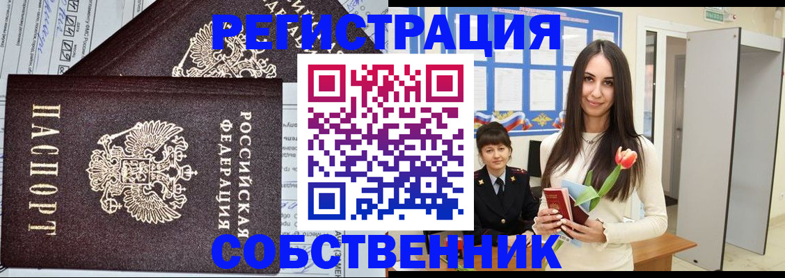 прописка в квартире в Миассе