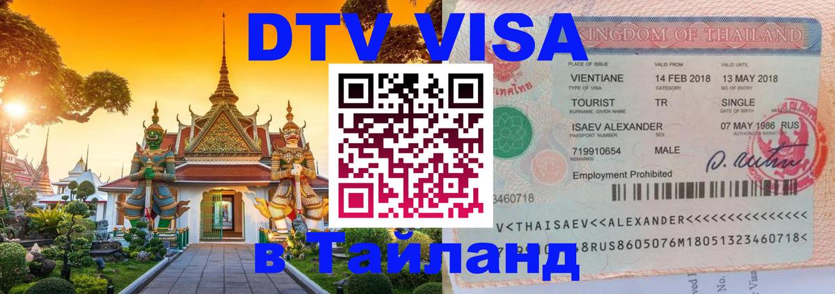 VISA в Тайланд для удалёнщиков 
