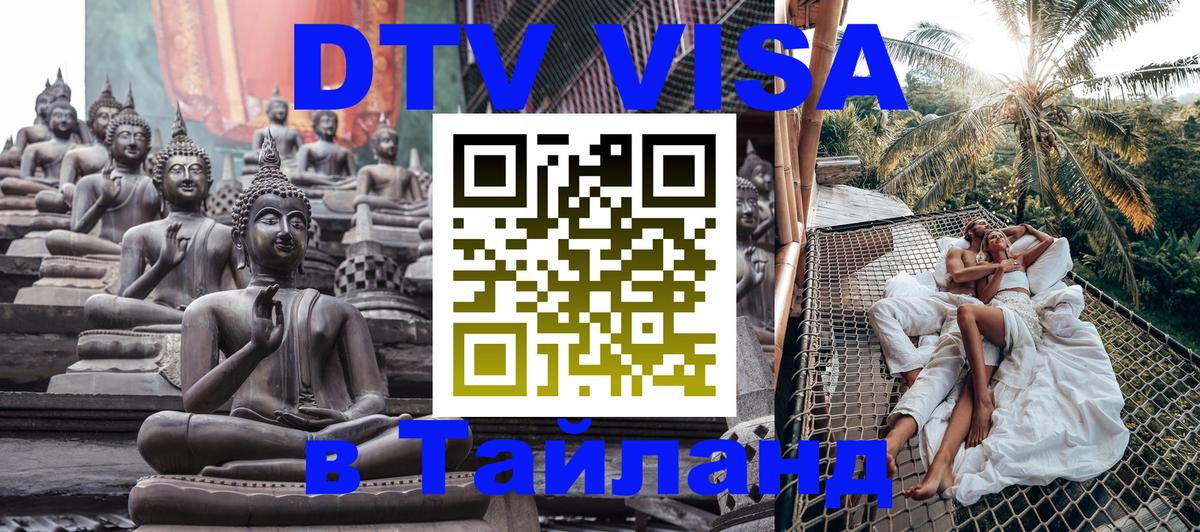 Как сделать DTV визу в Тайланд Миасс 