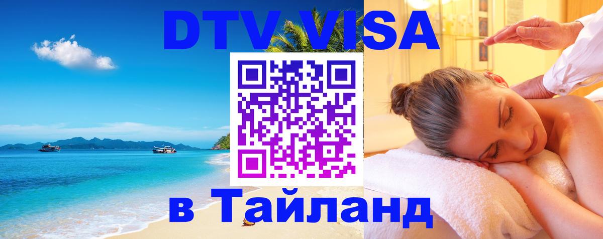 Цены на DTV визу в Таиланд — пакеты услуг, достаточно даже паспорта - Миасс 